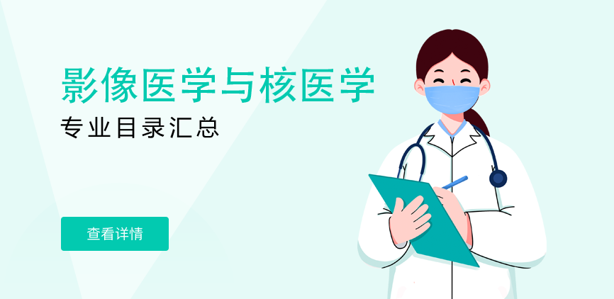 非全日制-学硕-影像医学与核医学
