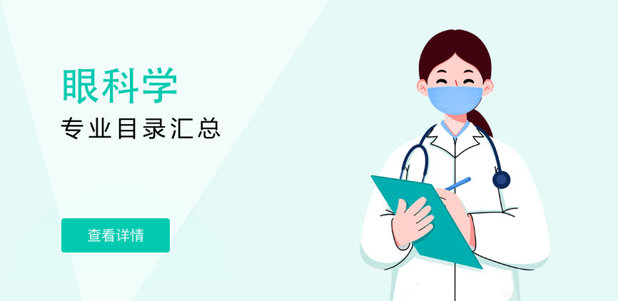 非全日制-学硕-眼科学