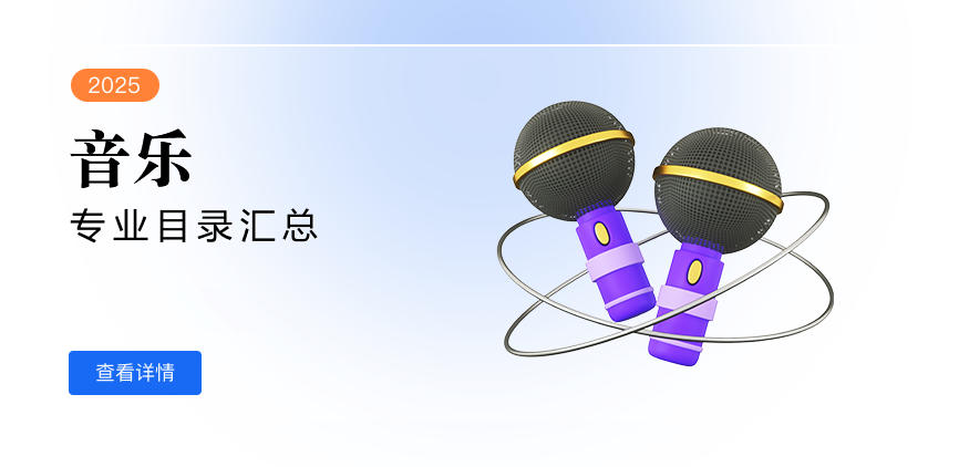 全日制-专硕-音乐