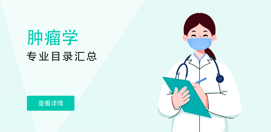 非全日制-学硕-肿瘤学