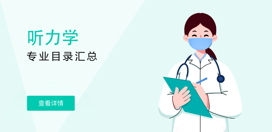 全日制-学硕-听力学