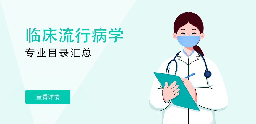 全日制-学硕-临床流行病学