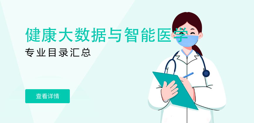 全日制-学硕-健康大数据与智能医学