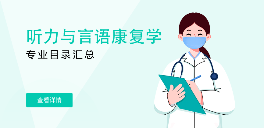 全日制-学硕-听力与言语康复学