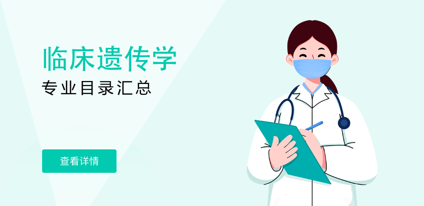 非全日制-学硕-临床遗传学