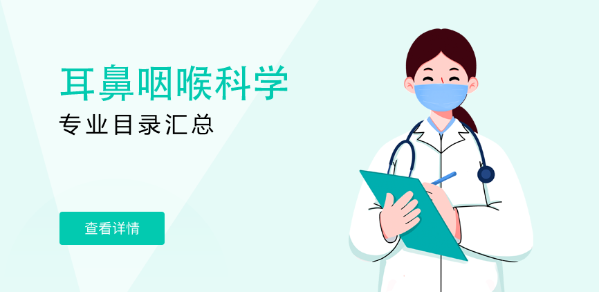 非全日制-学硕-耳鼻咽喉科学