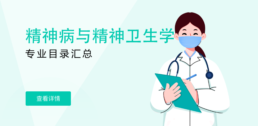 非全日制-学硕-精神病与精神卫生学
