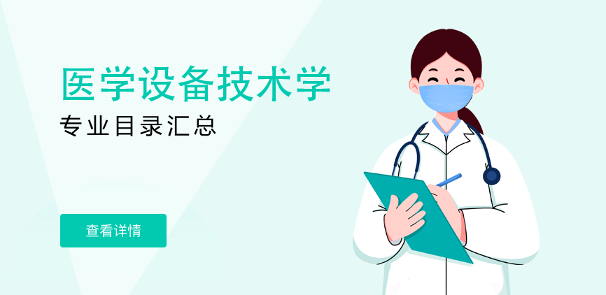 非全日制-学硕-医学设备技术学