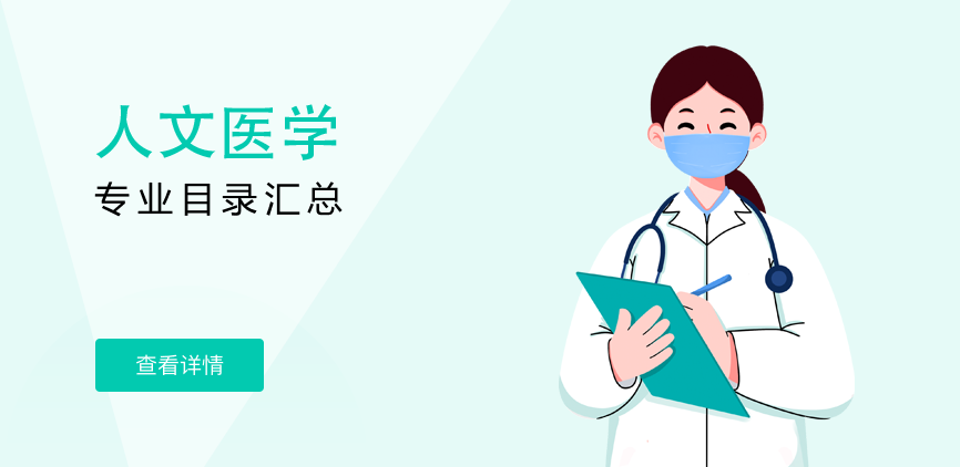 全日制-学硕-人文医学