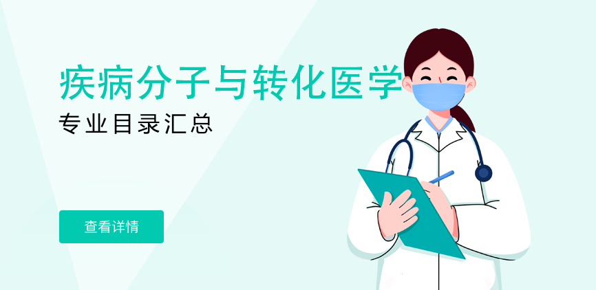 全日制-学硕-疾病分子与转化医学