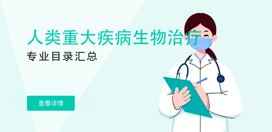 全日制-学硕-人类重大疾病生物治疗