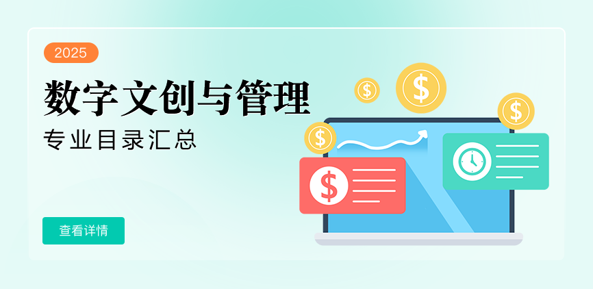 全日制-专硕-数字文创与管理