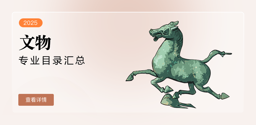 全日制-专硕-文物