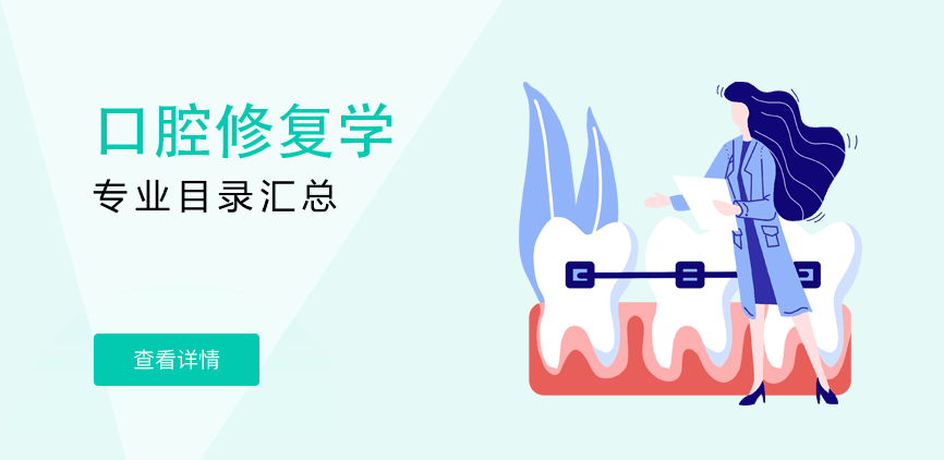 全日制-学硕-口腔修复学