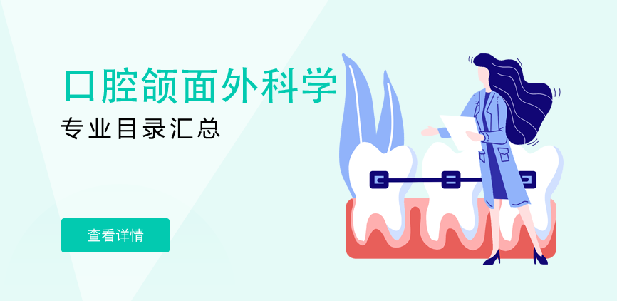 全日制-学硕-口腔颌面外科学