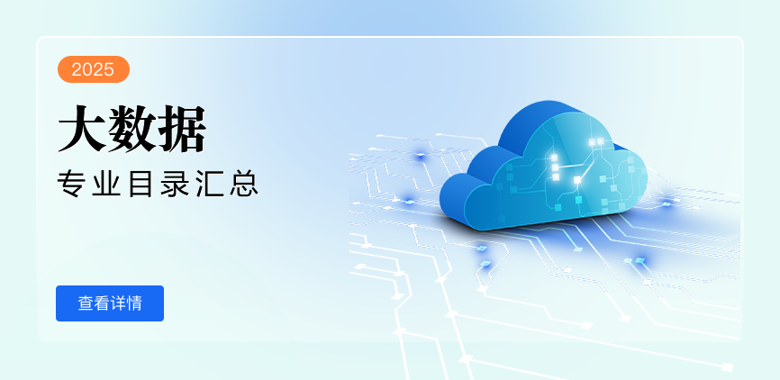 全日制-专硕-大数据