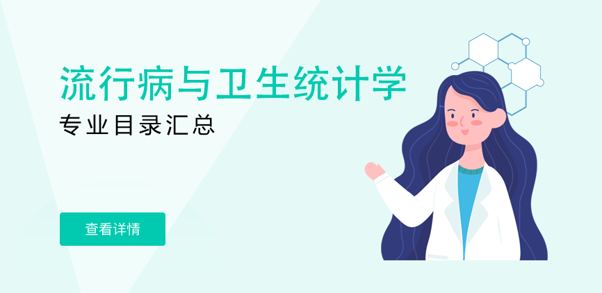 全日制-学硕-流行病与卫生统计学