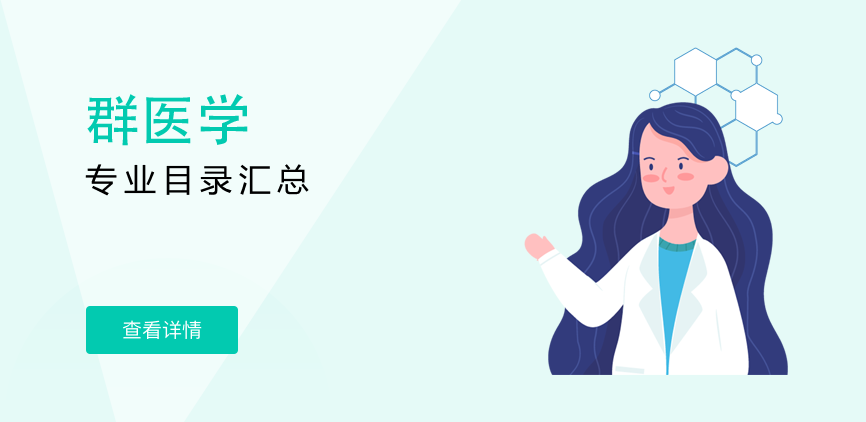 全日制-学硕-群医学
