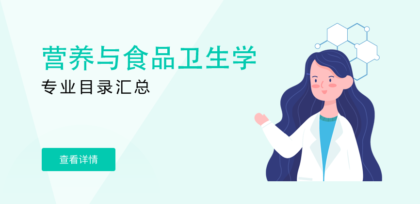 全日制-学硕-营养与食品卫生学
