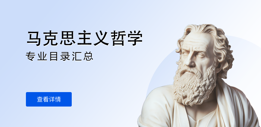 全日制-学硕-马克思主义哲学