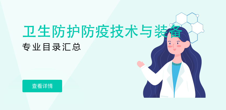 全日制-学硕-卫生防护防疫技术与装备