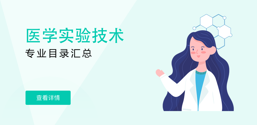 全日制-学硕-医学实验技术