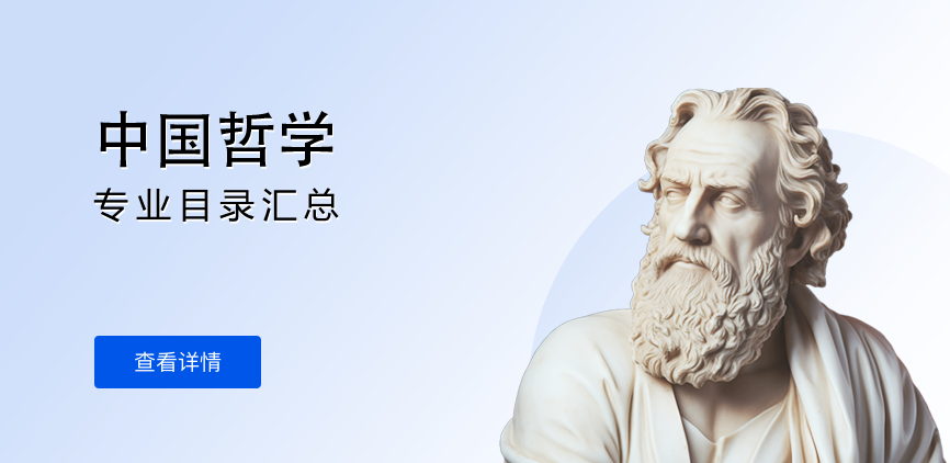 全日制-学硕-中国哲学