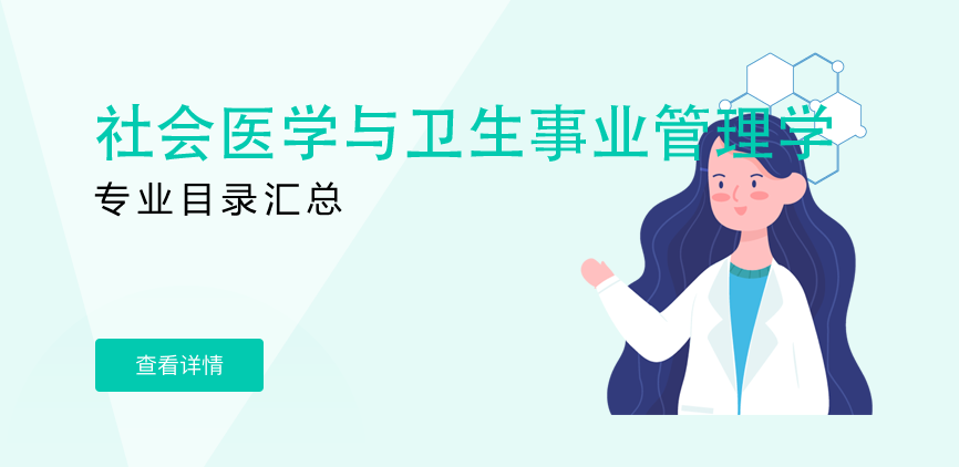 全日制-学硕-社会医学与卫生事业管理学
