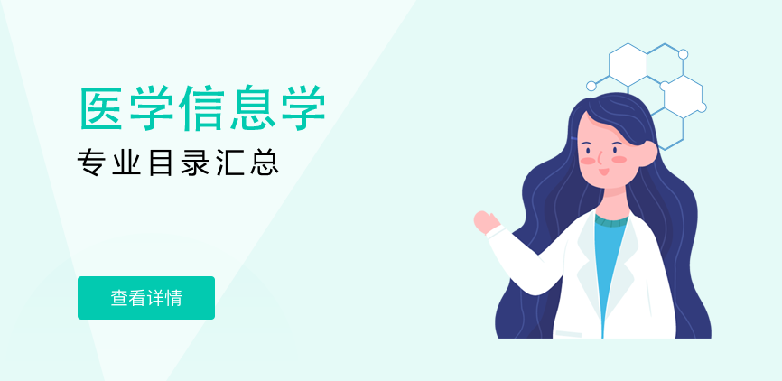 全日制-学硕-医学信息学