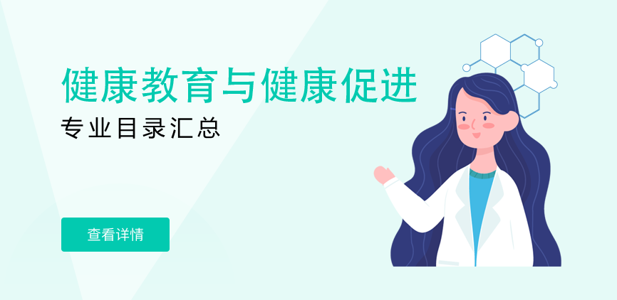 全日制-学硕-健康教育与健康促进