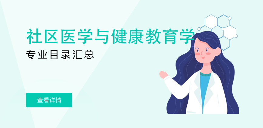 全日制-学硕-社区医学与健康教育学