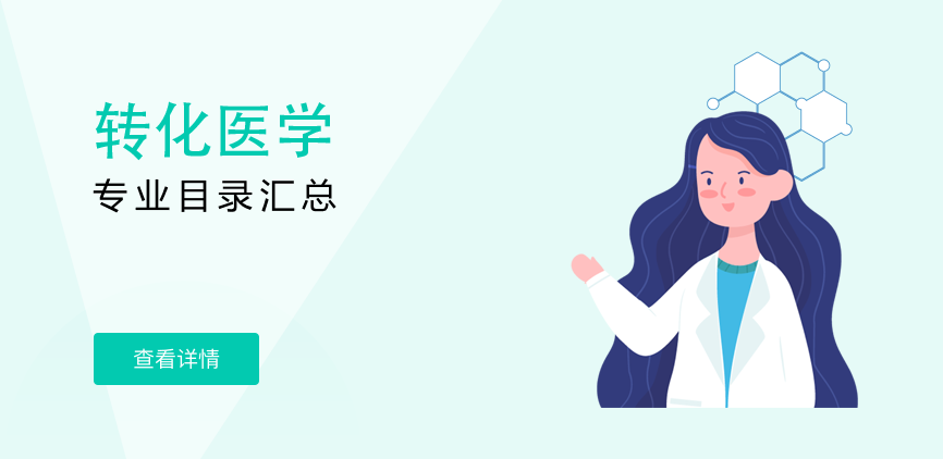 全日制-学硕-转化医学