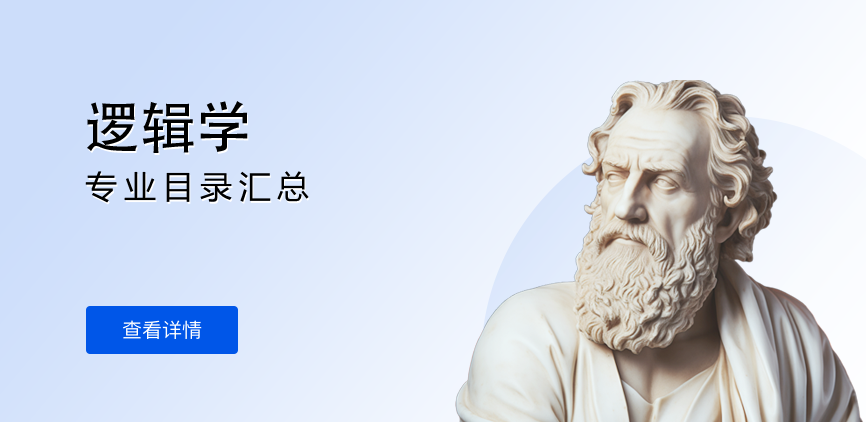 全日制-学硕-逻辑学