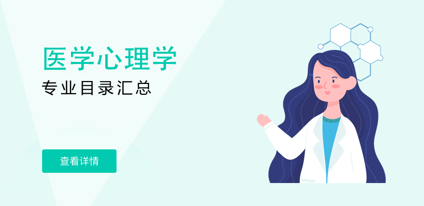 全日制-学硕-医学心理学
