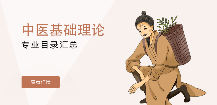 全日制-学硕-中医基础理论