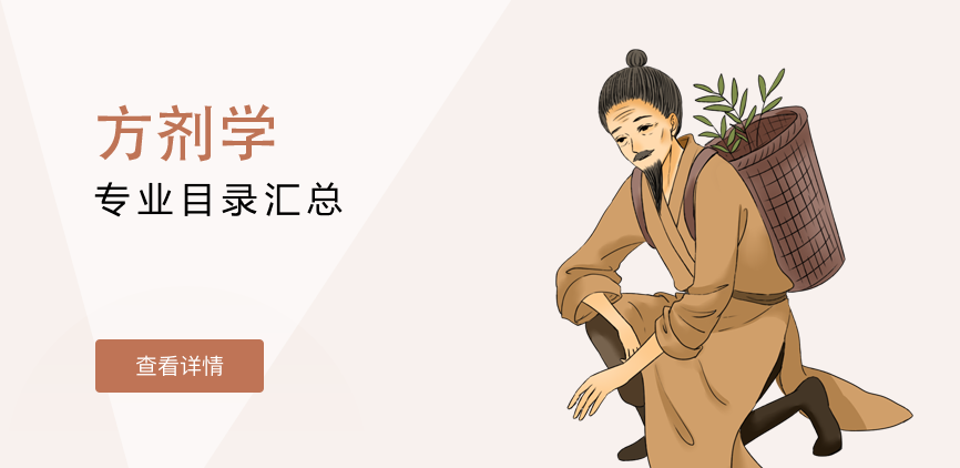 全日制-学硕-方剂学