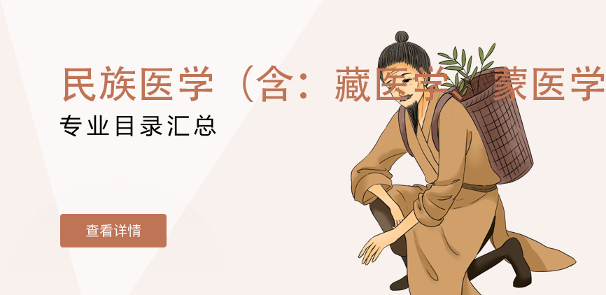 全日制-学硕-民族医学（含：藏医学、蒙医学等）