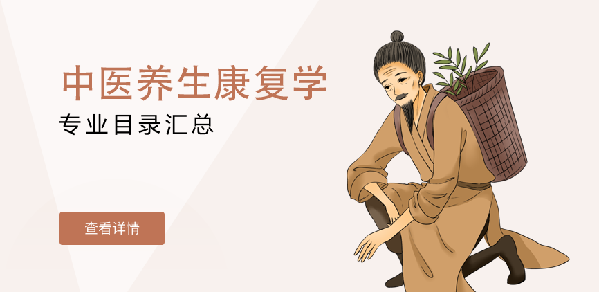 全日制-学硕-中医养生康复学