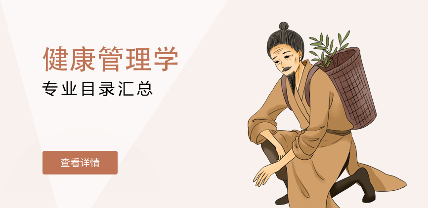 全日制-学硕-健康管理学