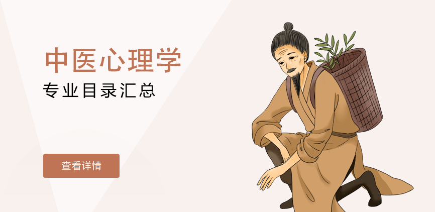 全日制-学硕-中医心理学