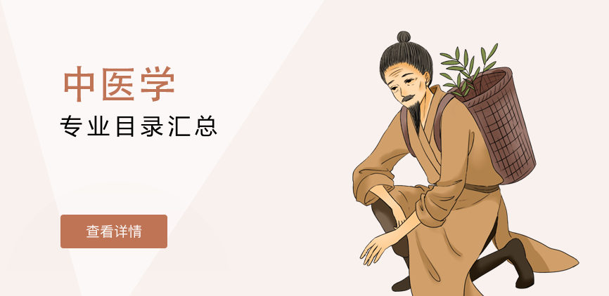 全日制-学硕-中医学