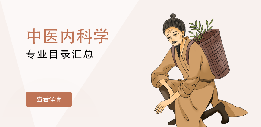 非全日制-学硕-中医内科学