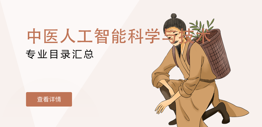 全日制-学硕-中医人工智能科学与技术