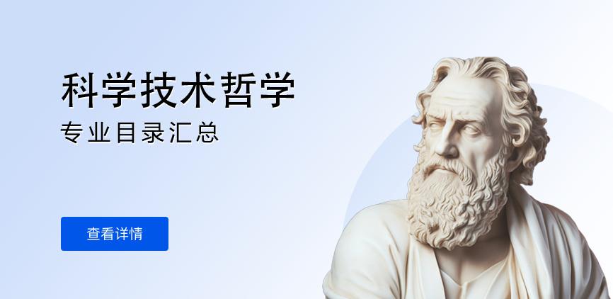 全日制-学硕-科学技术哲学