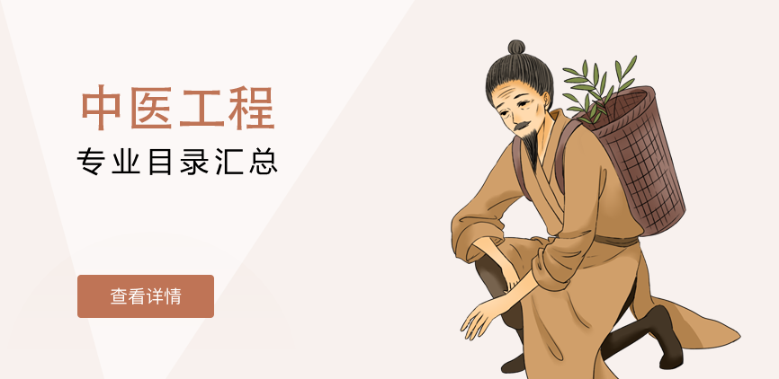 全日制-学硕-中医工程