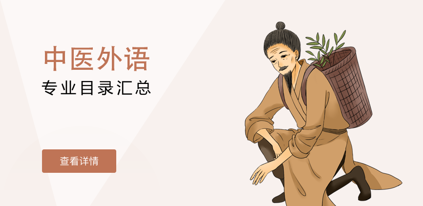 全日制-学硕-中医外语