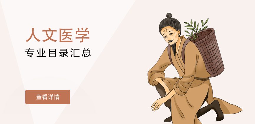 全日制-学硕-人文医学