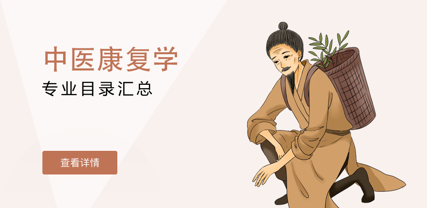 全日制-学硕-中医康复学