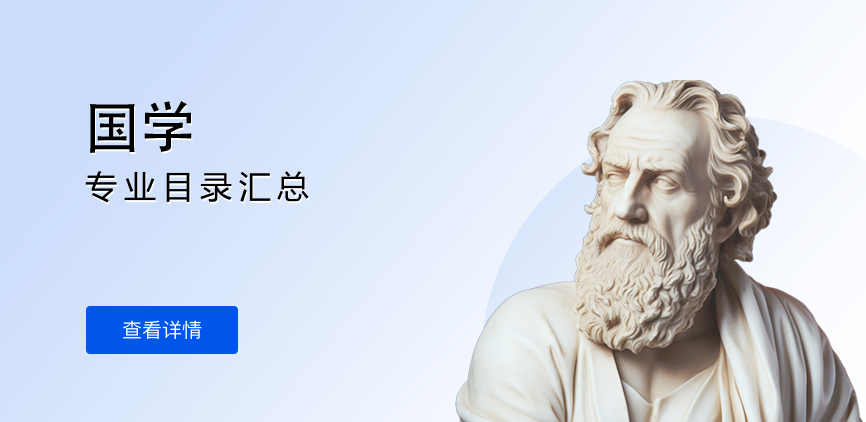 全日制-学硕-国学