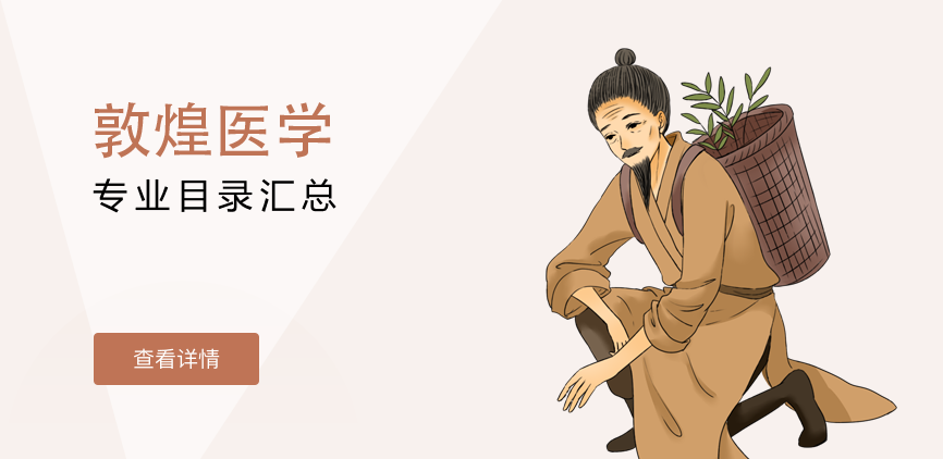 全日制-学硕-敦煌医学
